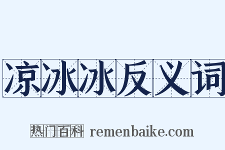 凉冰冰反义词是什么意思的图片